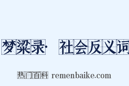 梦粱录·社会反义词是什么意思的图片